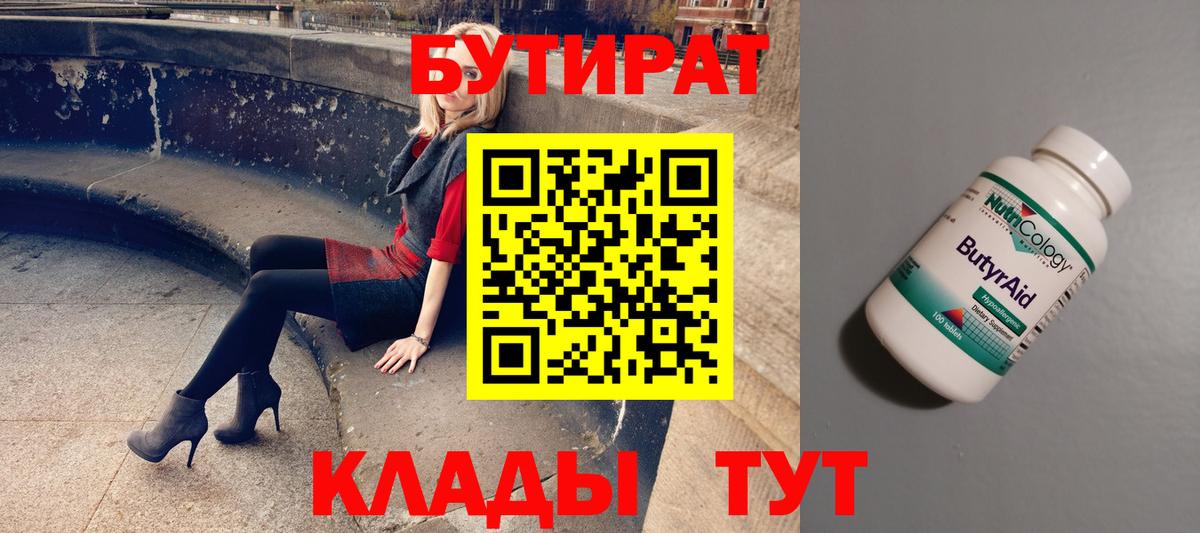 Бутират BDO 33%  Вход с VPN  Старая Купавна 