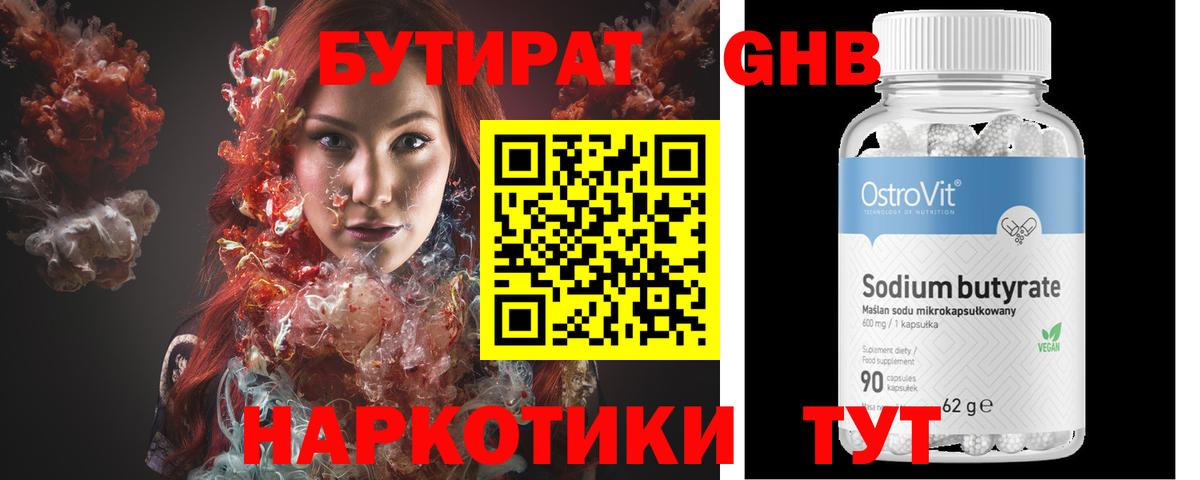 БУТИРАТ оксибутират Старая Купавна