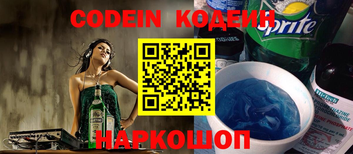 Codein напиток Lean (лин)  Вход с VPN  Старая Купавна 